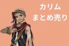 ツイステ カリム アルアジーム まとめ売り