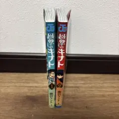 回撃のキナト 1巻・2巻セット