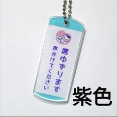匿名配送♪新品 席ゆずりますマーク(紫色文字)のサムネイル