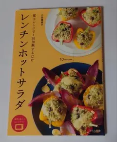レンチンホットサラダ 小田真理子著