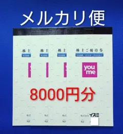 イズミ　株主優待券　8000円分のサムネイル