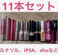 Yves Saint Laurent 1本　シュウウエムラ1本　ルナソル3本　他