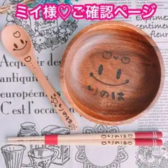 【ミイ様♡ご確認ページ】