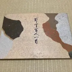 中橋葉月　百人一首　素性法師　額 中橋葉月 百人一首 素性法師 額