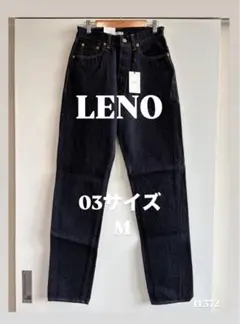 LENO リノ CHARLOTTE デニムパンツ サイズ03 インディゴ 日本製