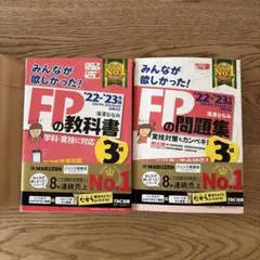 2022―2023年版みんなが欲しかった! FPの問題集3級+教科書2冊セット