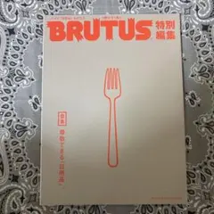 BRUTUS 特別編集 日用品