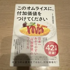 このオムライスに、付加価値をつけてください
