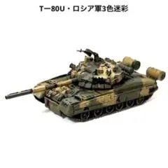 1/144ワールドタンクミュージアム第6弾・Tー80U・ロシア軍3色迷彩のサムネイル