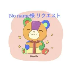 No name様 リクエスト 6点 まとめ商品