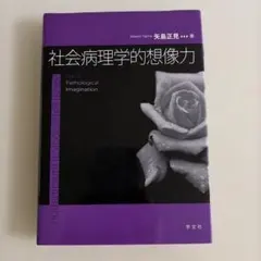 社会病理学的想像力 「社会問題の社会学」論考