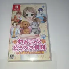 Switch わんニャンどうぶつ病院