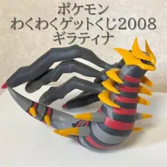 ポケモンわくわくゲットくじ2008 ギラティナ オリジンフォルムフィギュア賞