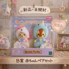 【希少】【限定】シルバニア B賞 赤ちゃんペアセット ユニコーン