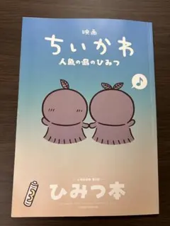 映画ちいかわ 人魚の島のひみつ 入場者特典 第5弾 ひみつ本