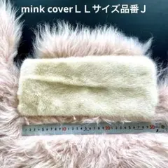 ミンクハンドルカバー／Lサイズ2枚セット品番Z／GAKE日本製 