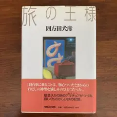 旅の王様