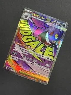 ポケモンカード　メガゲンガーEX MA メガドリームex