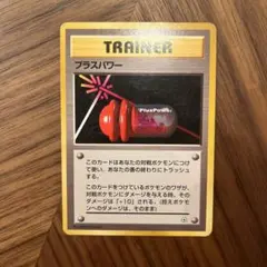 旧裏ポケモンカード トレーナー プラスパワー マークなしのサムネイル