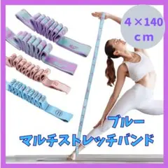マルチストレッチバンド　ヨガバンド　ピラティス　バレエ　ゴムバンド　青　140のサムネイル