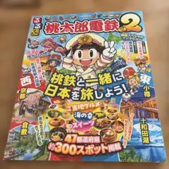 るるぶ桃太郎電鉄2