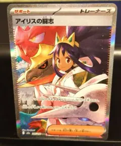 アイリスの闘志　SAR