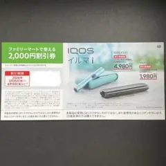【沖縄から28日発送】IQOSイルマi 割引券 ファミマ限定