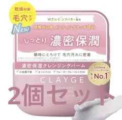 CLAYGE ポアスムージング クレンジングバーム ピンク 2個セットのサムネイル