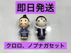 HUNTER×HUNTER 一番くじ　H賞　ミニマスコット　クロロ　ノブナガ