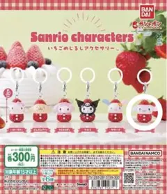 サンリオ いちご めじるしアクセサリー シナモン 新品未開封