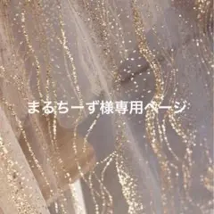 まるちーず様専用ページ