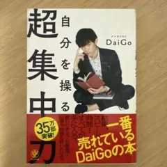 自分を操る超集中力