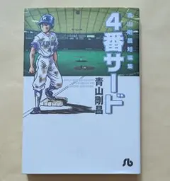 4番サード 1巻 初版 青山剛昌 名探偵コナン - メルカリ