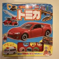 トミカ はしるぞ！ 音が出るミニミニ絵本のサムネイル