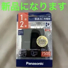 新品 パナソニック モバイルバッテリー搭載 急速AC充電器 QE-AL301 ②のサムネイル