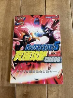 ロックマンエグゼ5 究極攻略CHaOS 攻略本 GBA