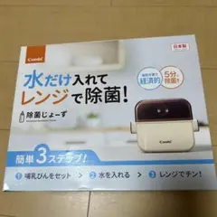 【新品】Combi 除菌じょーず 哺乳瓶用消毒器