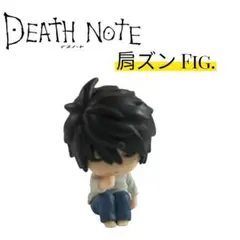 DEATH NOTE【キャラ】L 肩ズンFig フィギュア デスノート