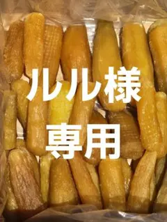 ルル様専用、ほしいも紅はるか丸干し箱込み2kg