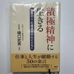積極精神に生きる 創業の人・石橋信夫の心とともに