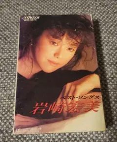 岩崎宏美さんのカセットテープ 岩崎宏美さんのカセットテープ 岩崎宏美 カセットテープ