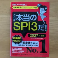 これが本当のSPI3だ！2027年度版 2冊セット