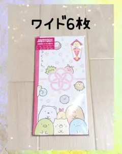 ◆匿名配送◆　すみっコぐらし　お年玉袋☆　ポチ袋　ワイド6枚入　☆
