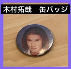 【匿名配送】　木村拓哉　罐徽章　SMAP 復古　平成　SMAP　木村拓哉