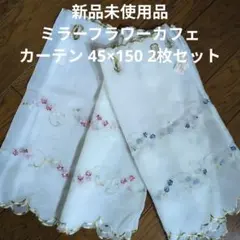 新品未使用品 ミラーフラワーカフェカーテン 45×150 2枚セット