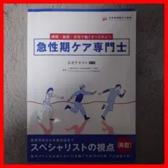急性期ケア専門士公式テキスト