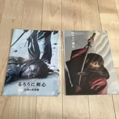 実写劇場版るろうに剣心クリアファイル2点セット
