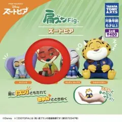 肩ズンFig. ズートピア ニック