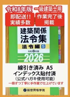 【2026】建築法令集 A5 インデックス線引済 一級建築士 令和8年 総合資格のサムネイル