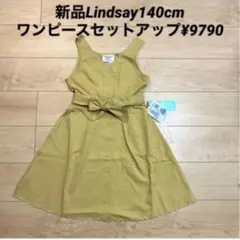新品Lindsay 3way V開きワンピースセットアップサイズ140¥9790のサムネイル